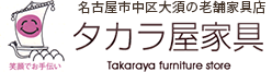 名古屋市中区大須の老舗家具店　タカラ屋家具